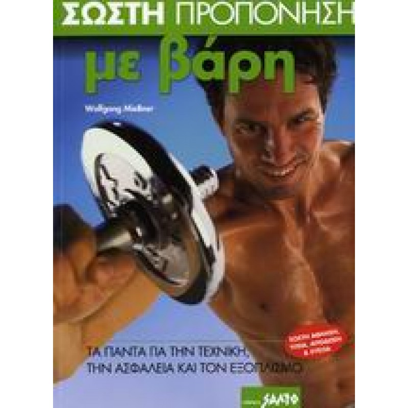 ΣΩΣΤΗ ΠΡΟΠΟΝΗΣΗ ΜΕ ΒΑΡΗ